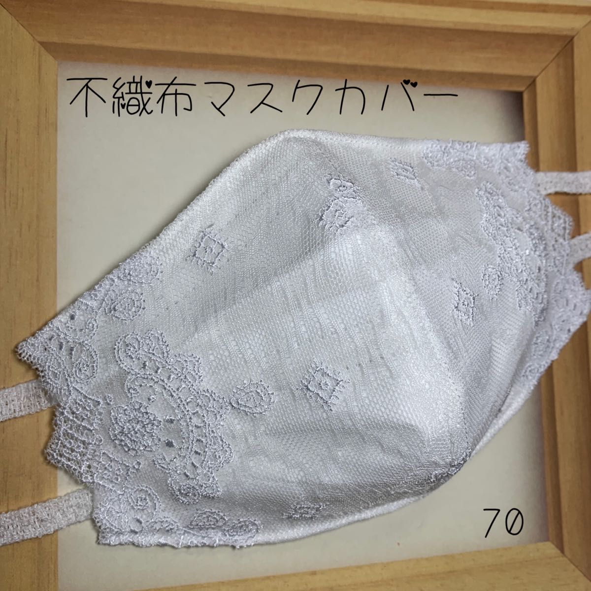 不織布カバー 不織布用カバー 立体カバー バンドメイド レース刺繍 