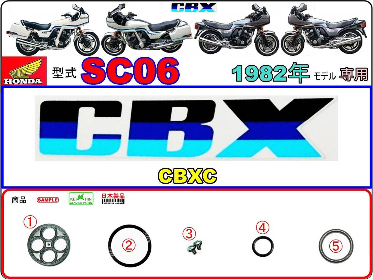 CBX1000　型式SC06　1982年モデル　CBXC 【フューエルコックASSY-リビルドKIT】-【新品-1set】_画像1