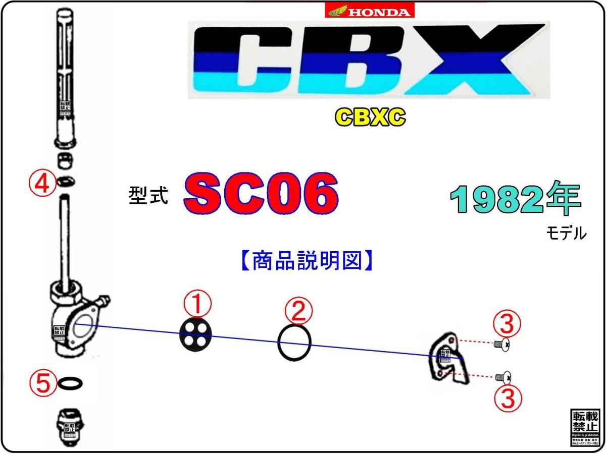 CBX1000　型式SC06　1982年モデル　CBXC 【フューエルコックASSY-リビルドKIT】-【新品-1set】_画像3
