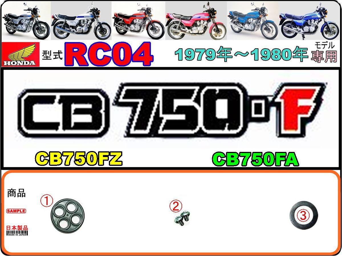 CB750F　CB750FZ　CB750FA　型式RC04　1979年～1980年モデル【フューエルコック-リペアKIT-P】-【新品-1set】燃料コック修理_画像1