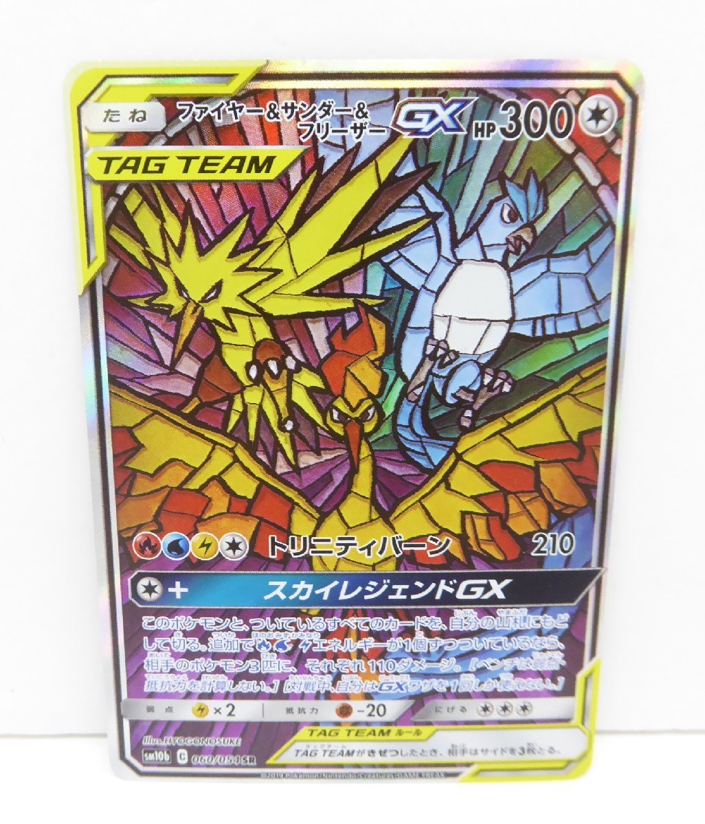 ポケカ ポケモンカード ファイヤー＆サンダー＆フリーザーGX SM10b C 060/054 SR トレカ △WU1062_画像1