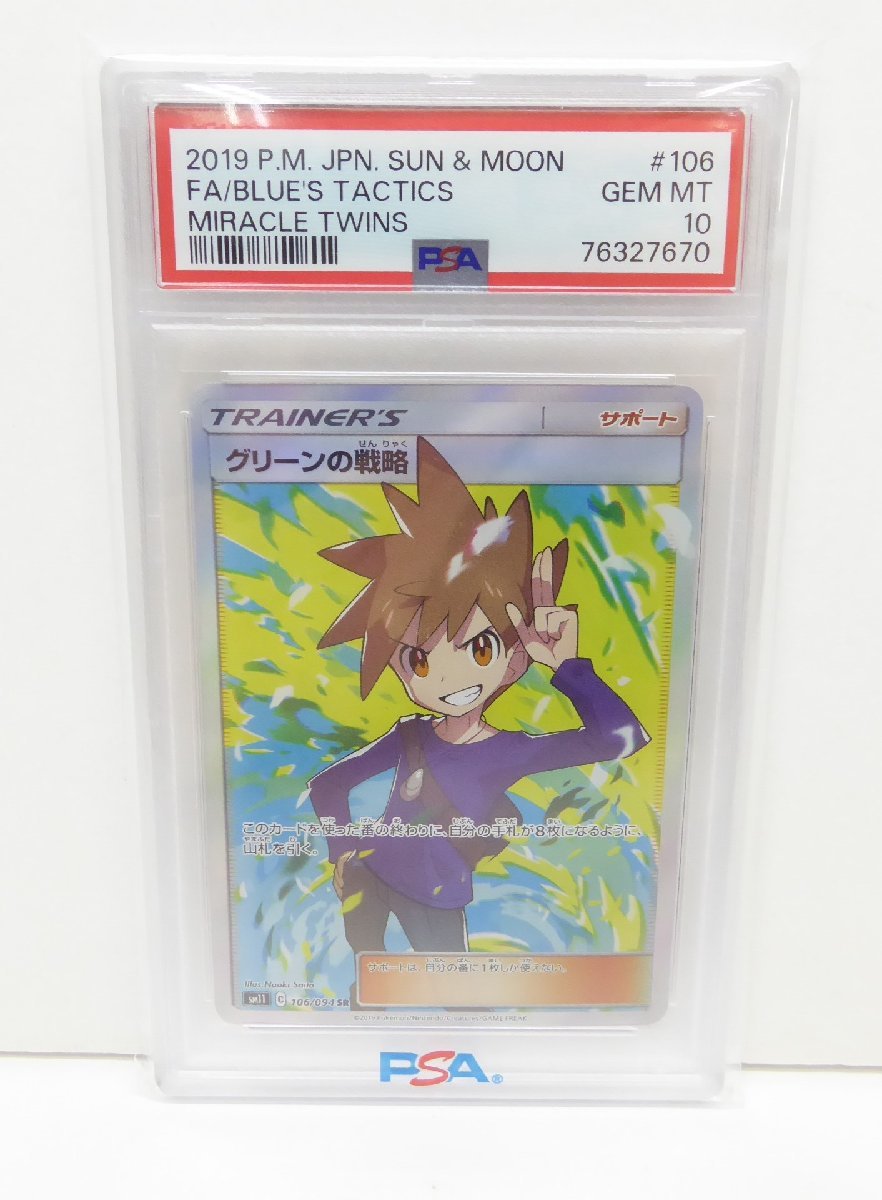 ポケカ ポケモンカード グリーンの戦略 SM11 C 106/094 SR PSA10 トレカ △WU1049_画像1