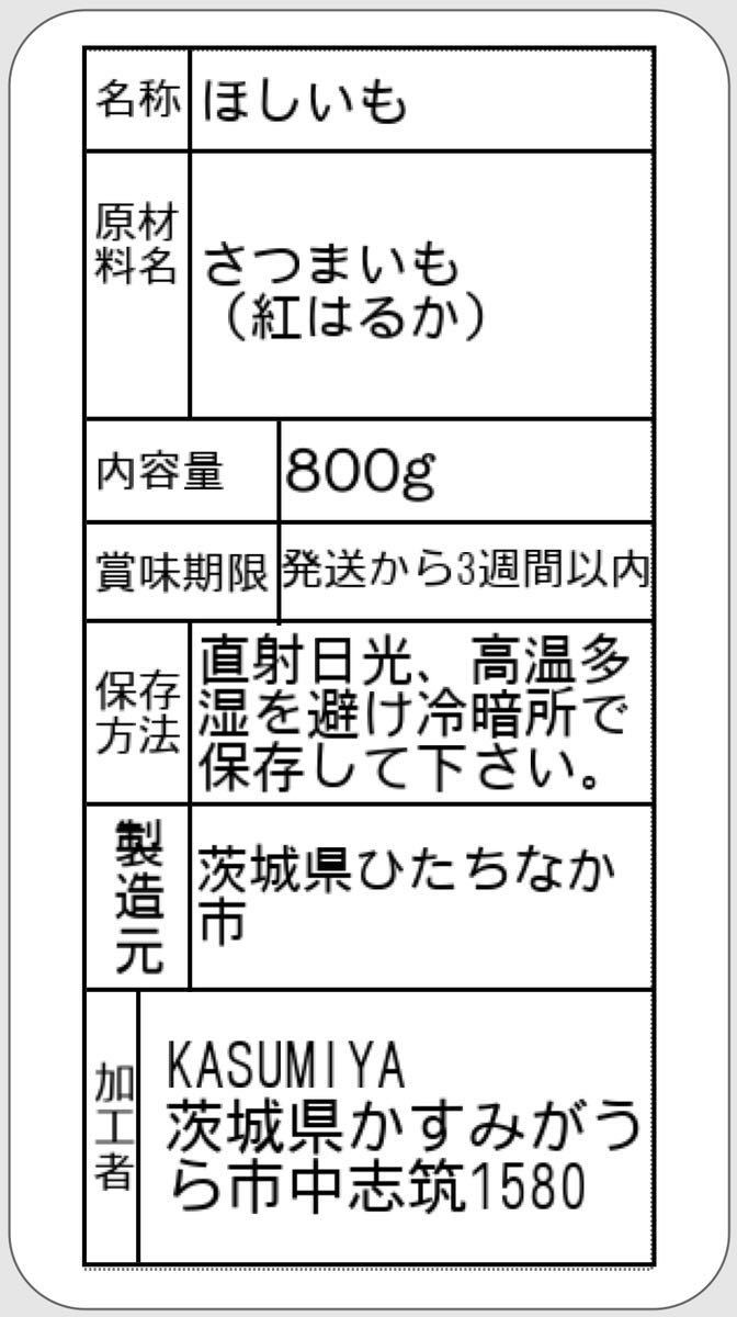 800g スティックタイプ 干し芋 紅はるか 茨城県産_画像3