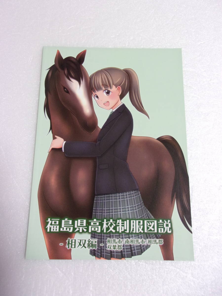 福島県 高校制服図説 相双編 同人誌 / 女子 高校制服 イラスト＆解説本