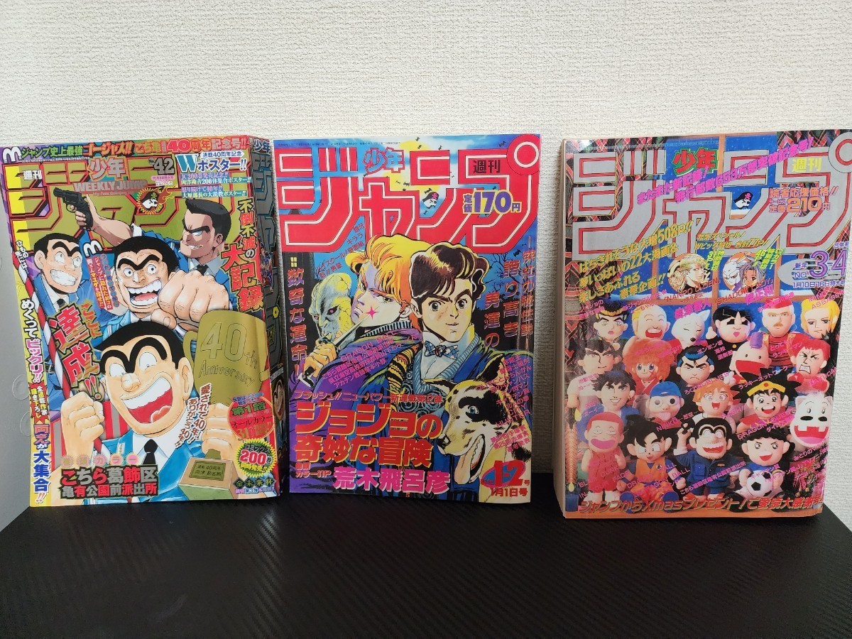 復刻版　週刊少年ジャンプ ジョジョの奇妙な冒険 ドラゴンボール ＋ こち亀最終回 のジャンプ　_画像1