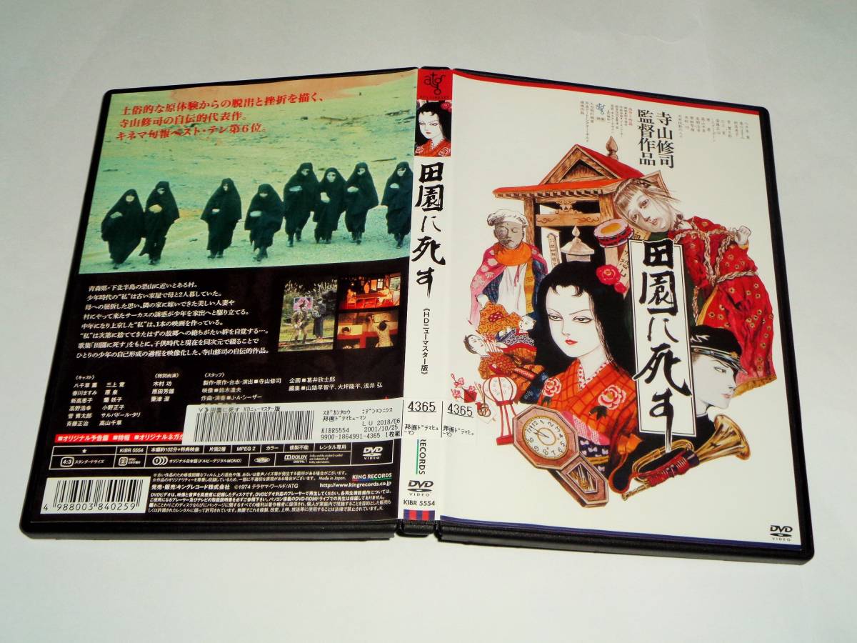 レンタル版DVD◆田園に死す/寺山修司 菅貫太郎 八千草薫◆の画像4