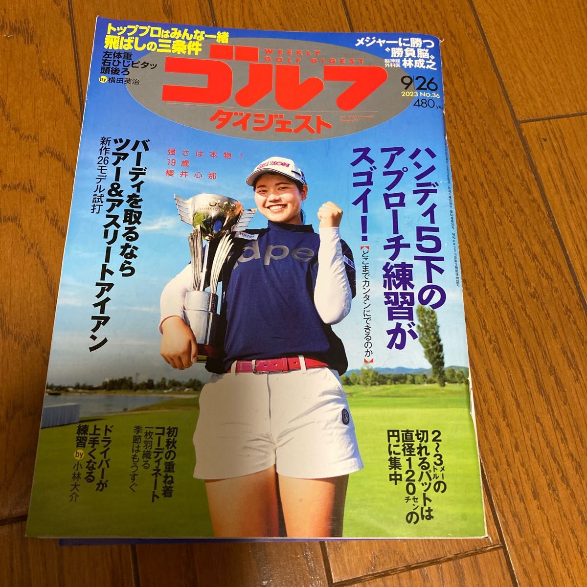 週刊ゴルフダイジェスト ２０２３年９月２６日号 （ゴルフダイジェスト社）