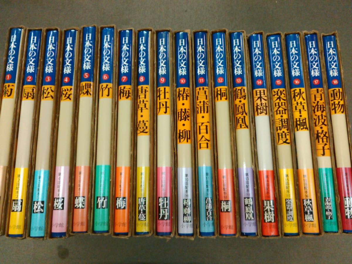 倉庫H-e10【匿名配送・送料込】日本の文様 全18巻セット 小学館