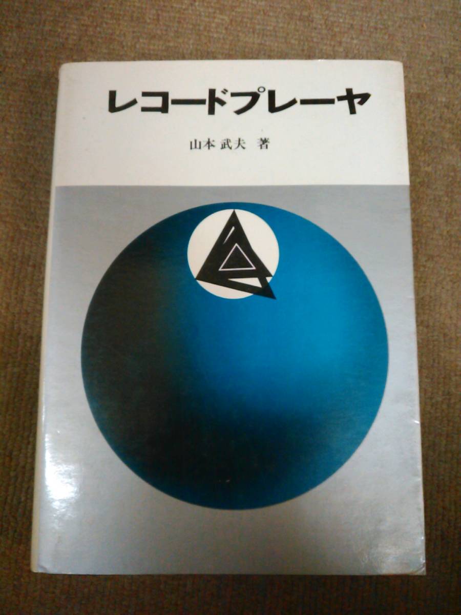 a64-e10【匿名配送・送料込】レコードプレーヤ 著：山本武夫 日本放送出版協会_画像1