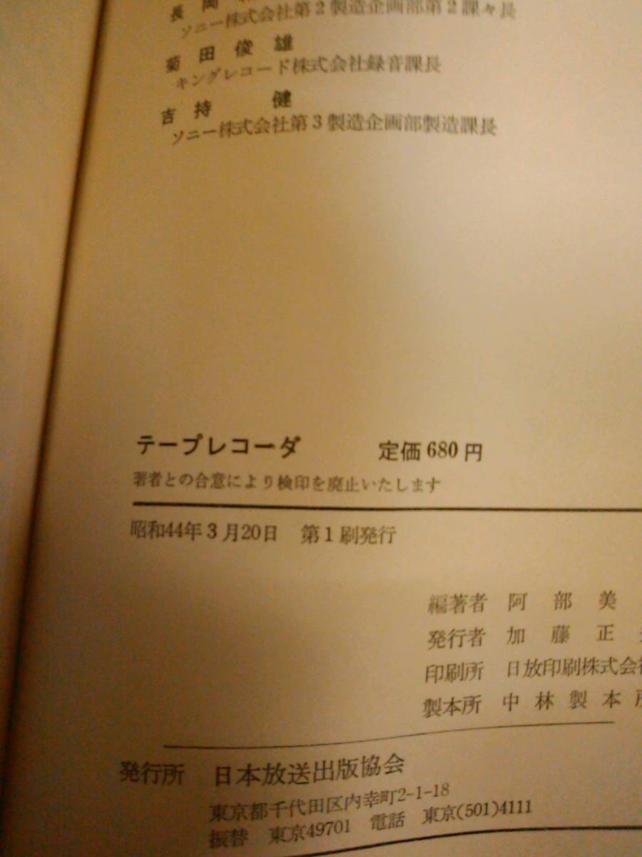 a64-e10【匿名配送・送料込】テープレコーダ 編著：阿部美春 日本放送出版協会_画像4