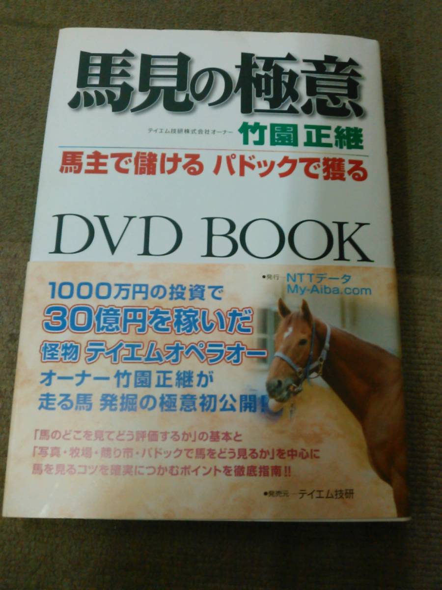 a61-e10【匿名配送・送料込】DVD付 馬見の極意 馬主で儲けるパドックで獲る DVD BOOK 竹園正継