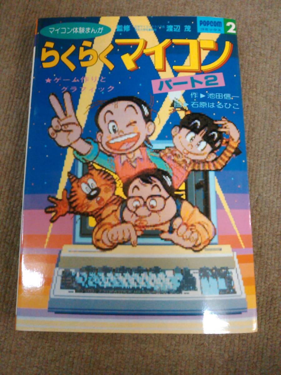 a64-e10【匿名配送・送料込】マイコン体験まんが らくらくマイコンパート2 作：池田信一/画：石原はるひこ_画像1