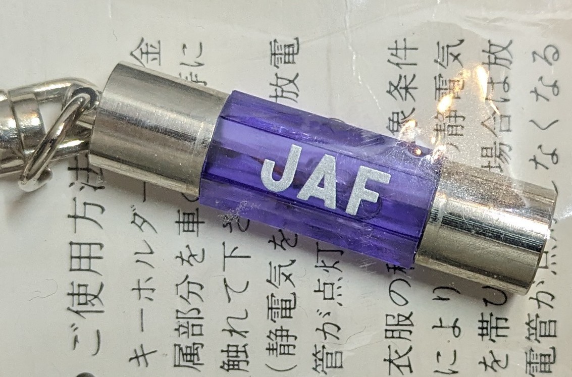 【未使用・非売品】JAFオリジナル静電気除去キーホルダー_画像1