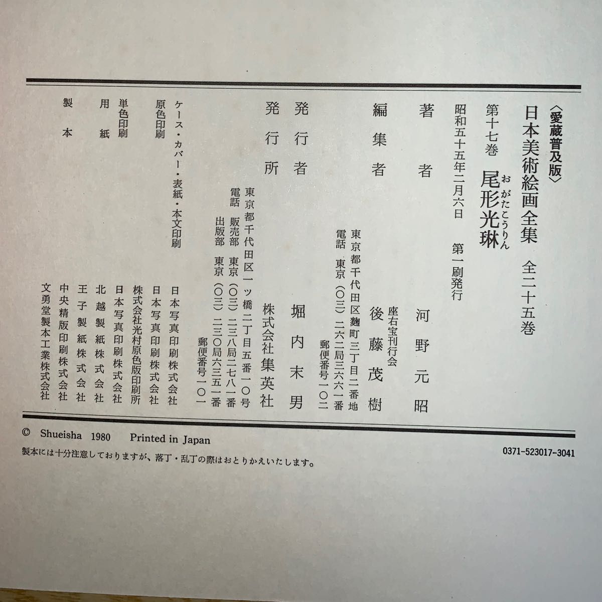 愛蔵普及版>日本美術絵画全集 十七巻 尾形光琳 / 大型本画集 愛蔵普及版>日本美術絵画全集 十七巻 尾形光琳 / 大型本画集