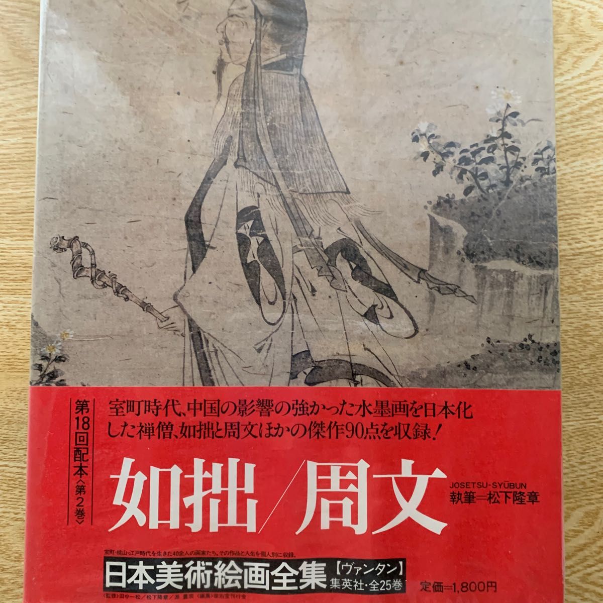 愛蔵普及版>日本美術絵画全集 第二巻 如拙/周文 / 大型本画集 愛蔵普及版>日本美術絵画全集 第二巻 如拙/周文 / 大型本画集