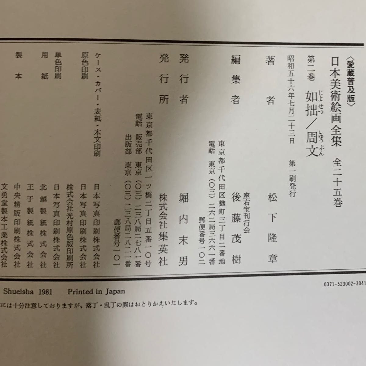 愛蔵普及版>日本美術絵画全集 第二巻 如拙/周文 / 大型本画集 愛蔵普及版>日本美術絵画全集 第二巻 如拙/周文 / 大型本画集