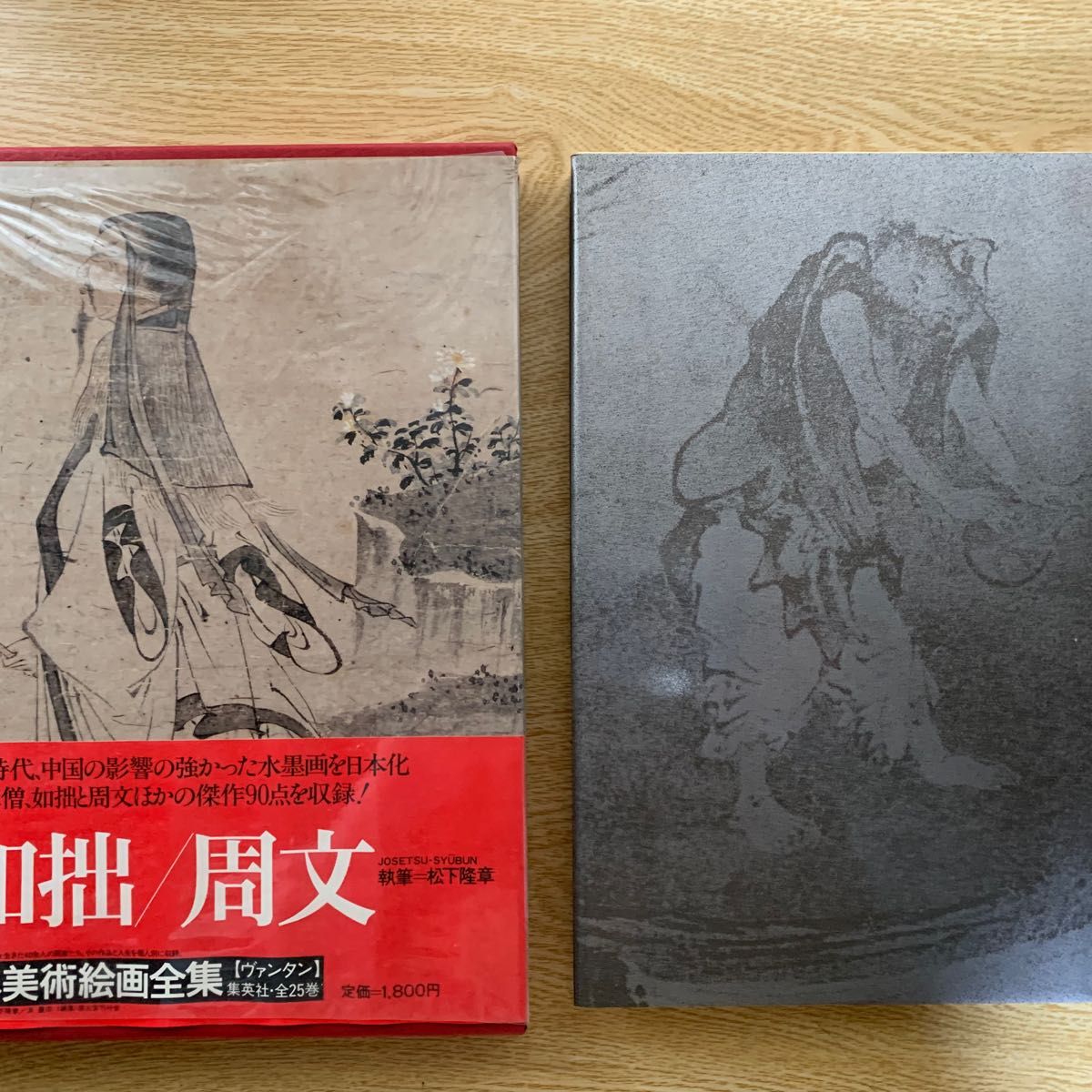 愛蔵普及版>日本美術絵画全集 第二巻 如拙/周文 / 大型本画集 愛蔵普及版>日本美術絵画全集 第二巻 如拙/周文 / 大型本画集