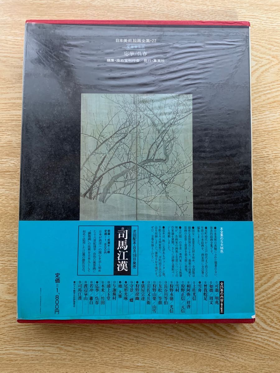 愛蔵普及版>日本美術絵画全集 第二十二巻 応挙/呉春 /大型本 愛蔵普及版>日本美術絵画全集 第二十二巻 応挙/呉春 /大型本