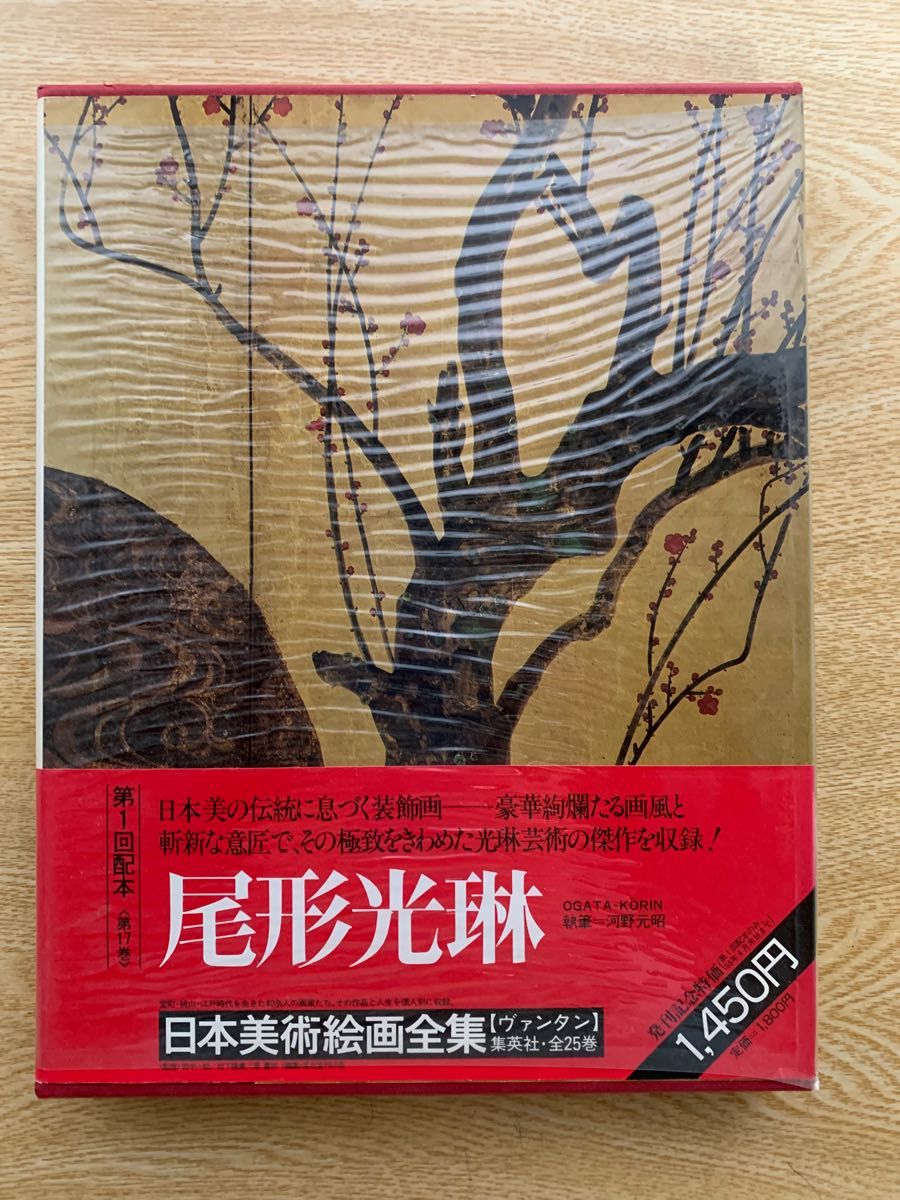 愛蔵普及版>日本美術絵画全集 十七巻 尾形光琳 / 大型本画集 愛蔵普及版>日本美術絵画全集 十七巻 尾形光琳 / 大型本画集