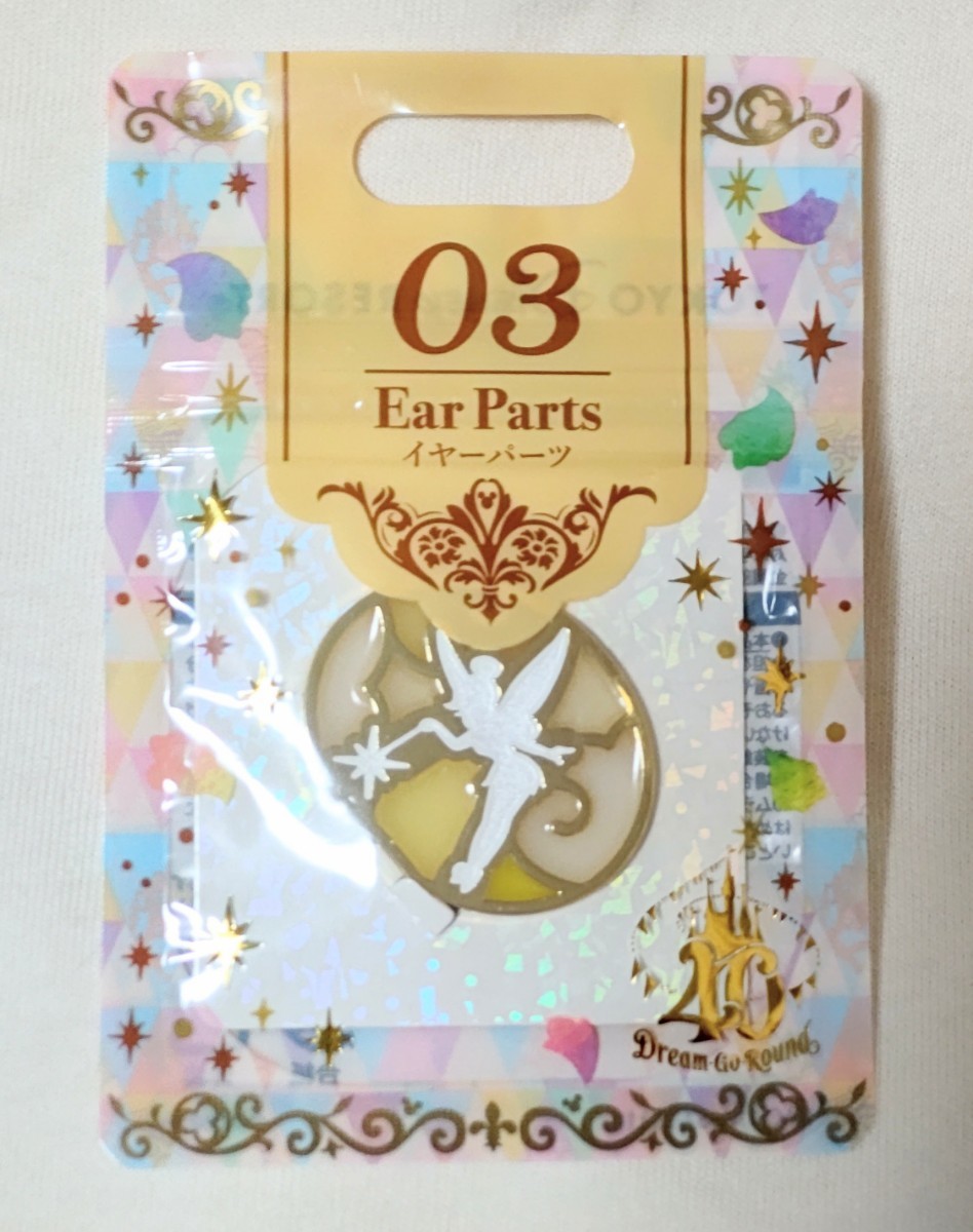 TDR 40周年 モーメンツゴーラウンド イヤーパーツ ティンカーベル 販売