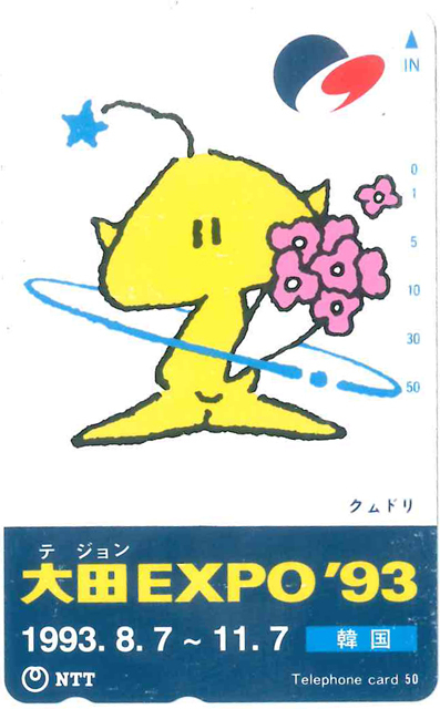 大田EXPO'93テレカ　韓国　未使用品_画像1