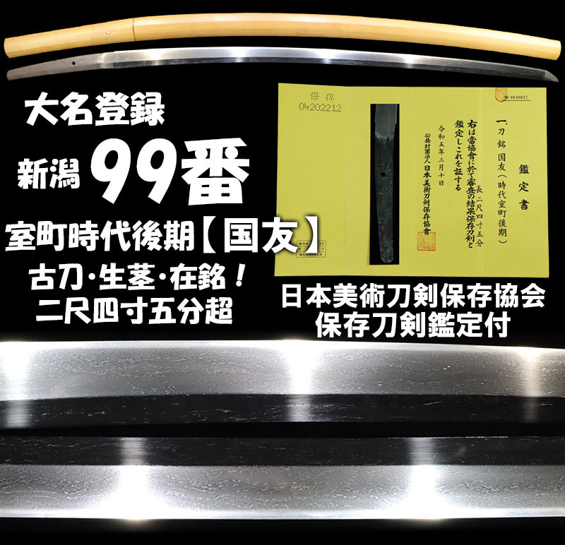 【縁】大名登録９９番！！保存刀剣 二字銘『国友』直刃冴える名古刀 二尺四寸五分五厘 特別保存刀候補 d-898