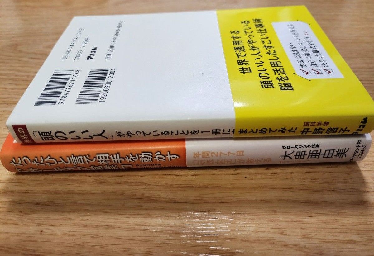 世界の「頭のいい人」がやっていることを１冊にまとめてみた/たったひと言で相手を動かすアサーティブ営業力