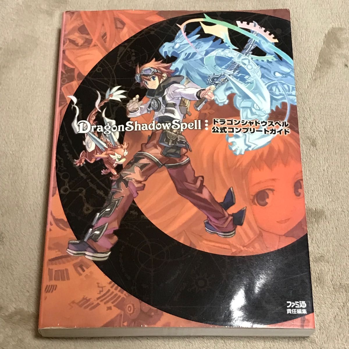 PS2攻略本　ドラゴンシャドウスペル公式コンプリートガイド （ファミ通） ファミ通／責任編集