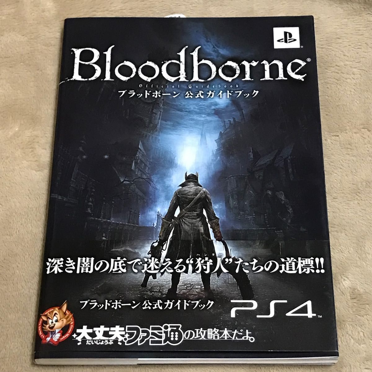 PS4攻略本 ブラッドボーン 公式ガイドブック (ファミ通 PS4攻略本 ブラッドボーン 公式ガイドブック (ファミ通