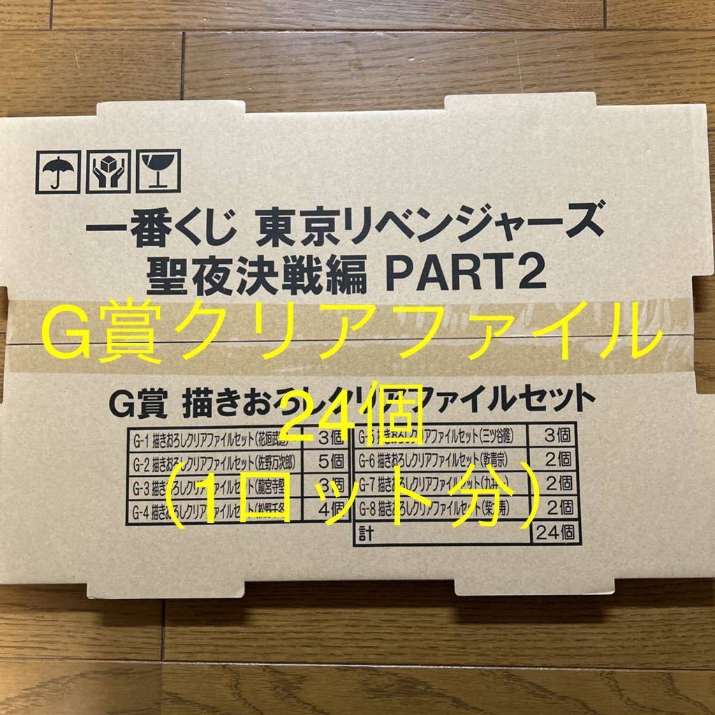 一番くじ 東京リベンジャーズ 聖夜決戦編 PART2 G賞 描きおろしクリア