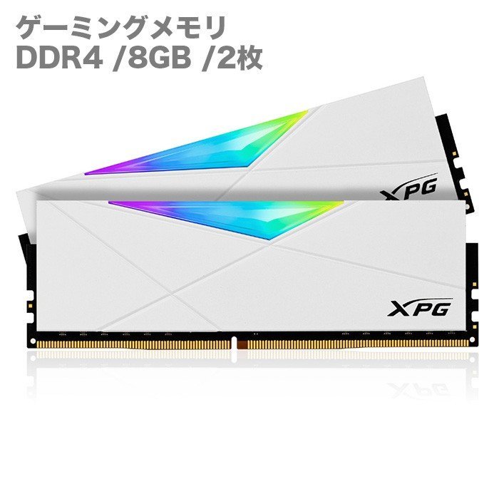 新品 ゲーミングメモリ XPG SPECTRIX D50 DDR4 RGB ホワイト デスクトップPC用メモリ 16GB（8GB×2枚） DIMM DDR4 3600MHz LED付 ADATA
