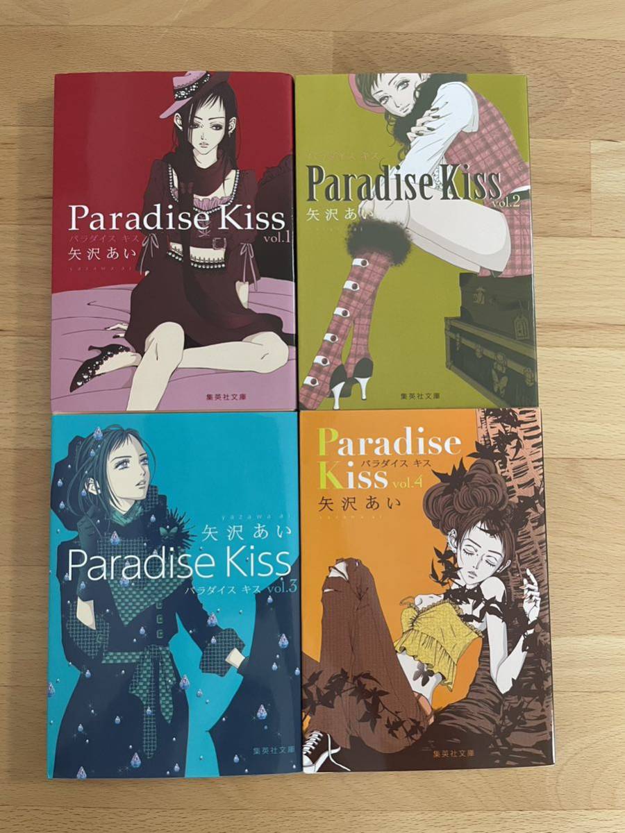 Paradise Kiss パラダイスキス　文庫　全巻セット　矢沢あい