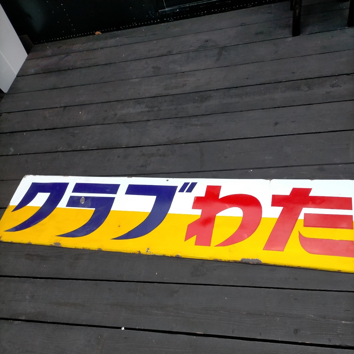 昭和レトロ ホーロー看板 当時物 琺瑯看板クラブわた-