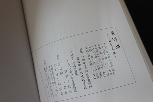 fj15/墓碑銘 亡き師亡き友に捧ぐ　編：ひめゆり平和祈念資料館　(財)女師・一高女 ひめゆり同窓会　平成17年_画像3