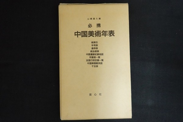 cj28/必携 中国美術年表　山﨑重久　芸心社　1994_画像1