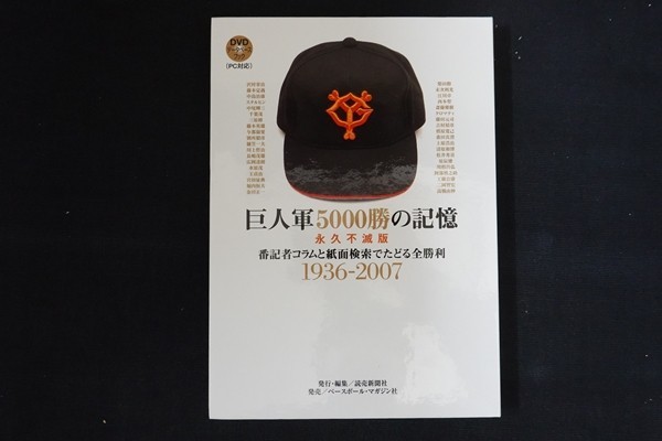 bk11/巨人軍5000勝の記憶　永久不滅版 番記者コラムと紙面検索でたどる全勝利 1936-2007　読売新聞　2007_画像1