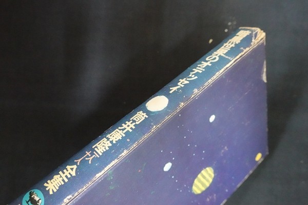 bk11/暗黒世界のオデッセイ　筒井康隆　晶文社　1977_画像2