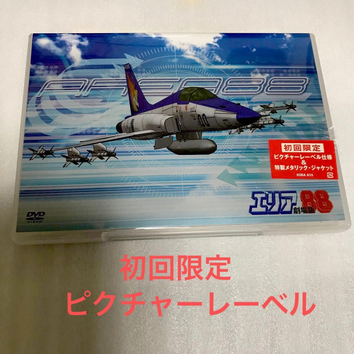 初回限定　ピクチャーレーベル　エリア８８ 劇場版／新谷かおる （原作） 鳥海永行 （監督） 酒井あきよし 