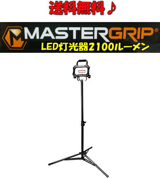 【送料無料！新品未使用】☆★マスターグリップ三脚付LED灯光器2100ルーメン♪整備、災害現場、祭り、工事現場、イベントetc…★☆★☆！