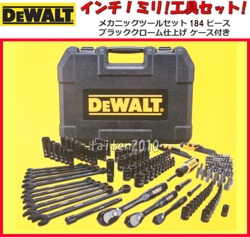 ＼新品！最新／デウォルトDEWALT 184ピース!ミリ!インチ工具セット！高級ブラックメッキ仕上げ！車!バイク、船舶、ジェット♪アメ車整備♪_画像1