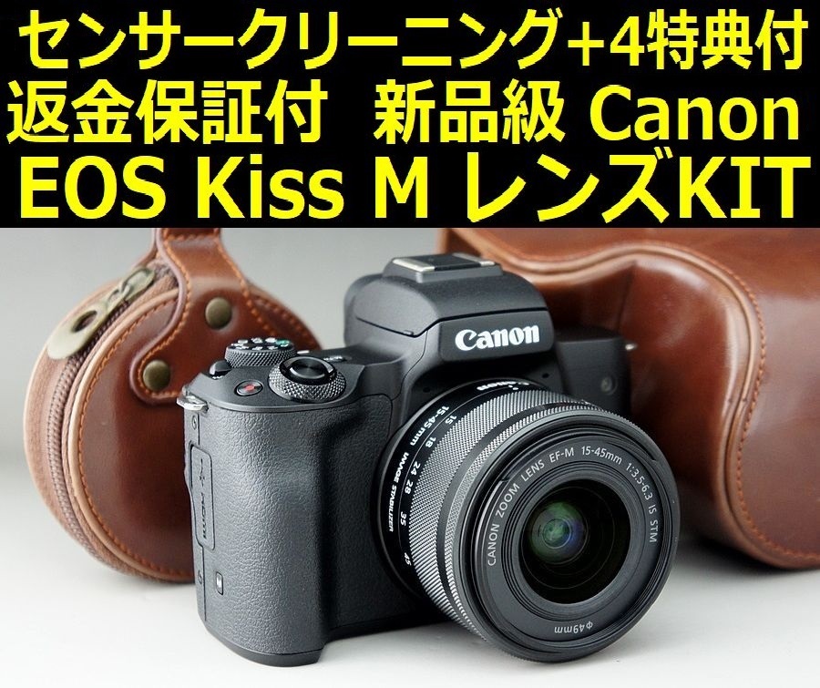 【センサークリーニング+豪華4特典付き】使用少ない新品級 Canon EOS Kiss M + EF-M15-45 IS STM レンズKIT【安心返金保証】