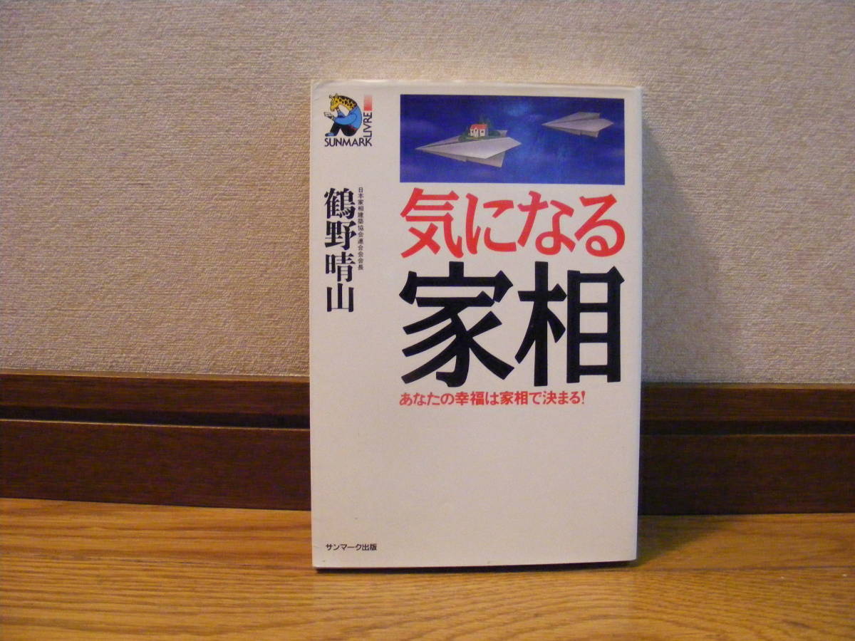 「気になる家相ーあなたの幸福は家相で決まる!」鶴野晴山/著　占い、家相・・・_画像1