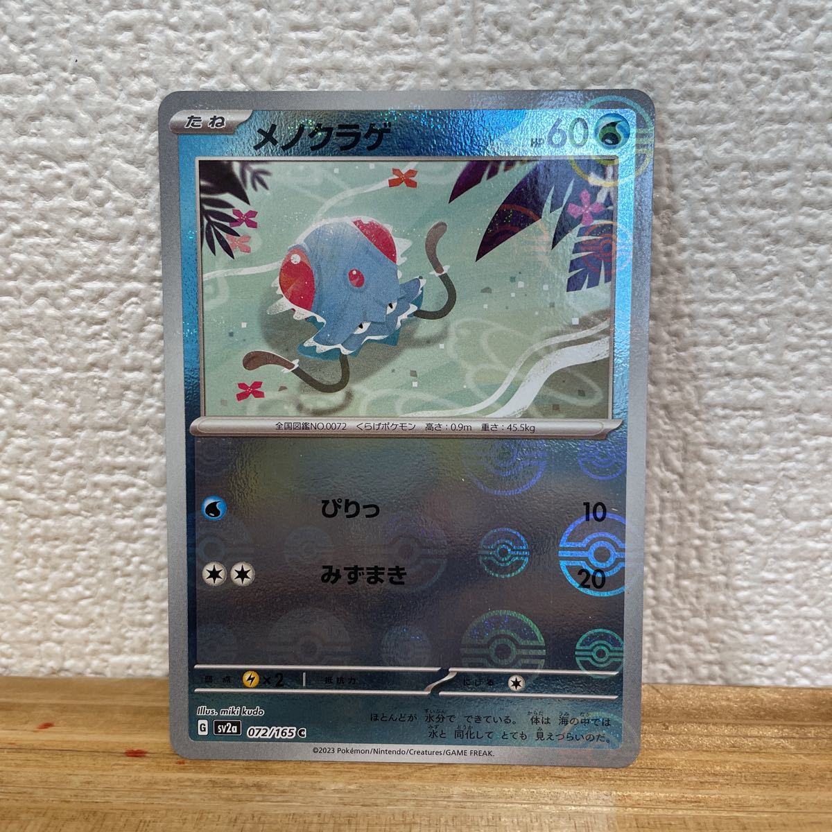 ポケモンカード メノクラゲ モンスターボールミラー sv2a スカーレット バイオレット ポケモン【管:A】_画像1