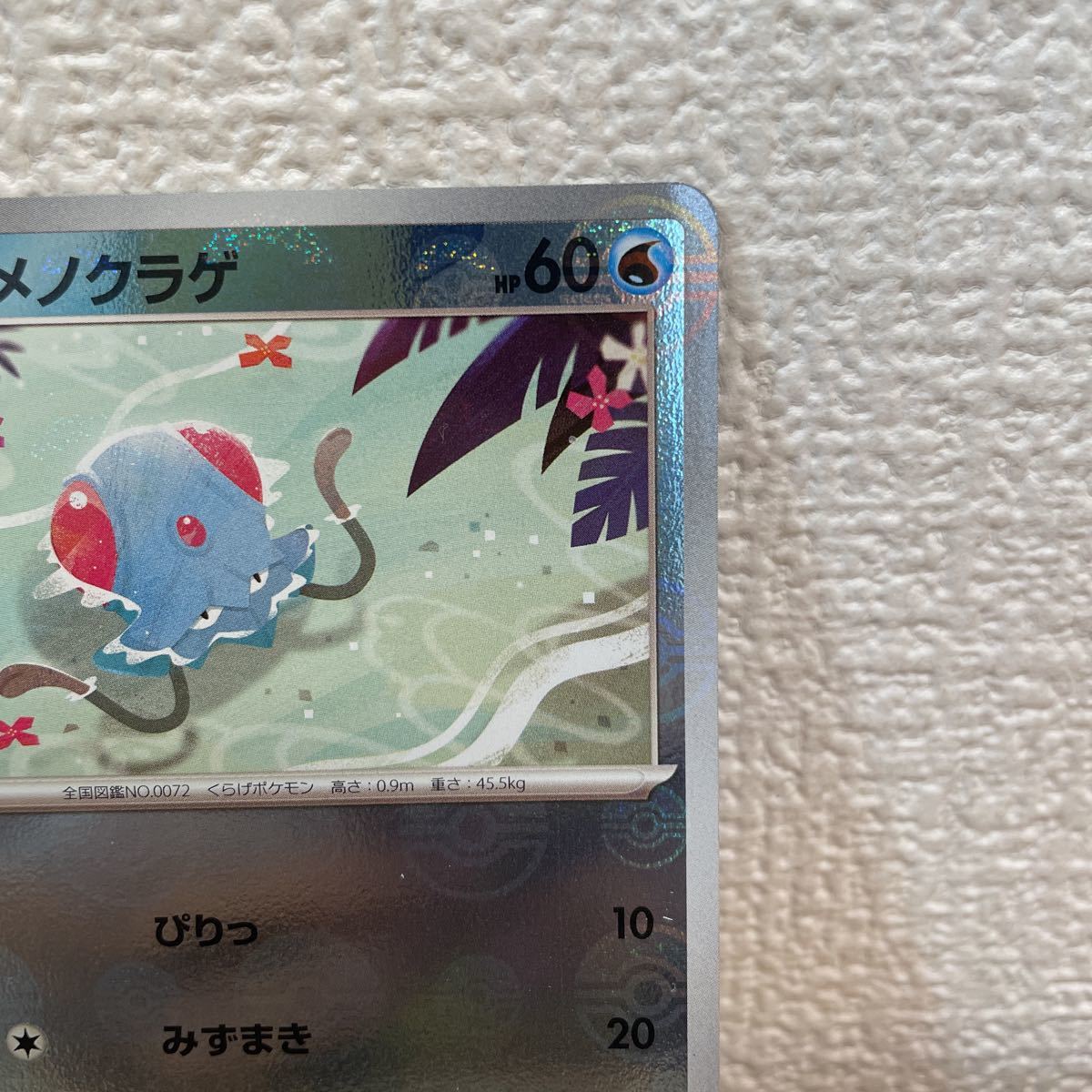 ポケモンカード メノクラゲ モンスターボールミラー sv2a スカーレット バイオレット ポケモン【管:A】_画像3