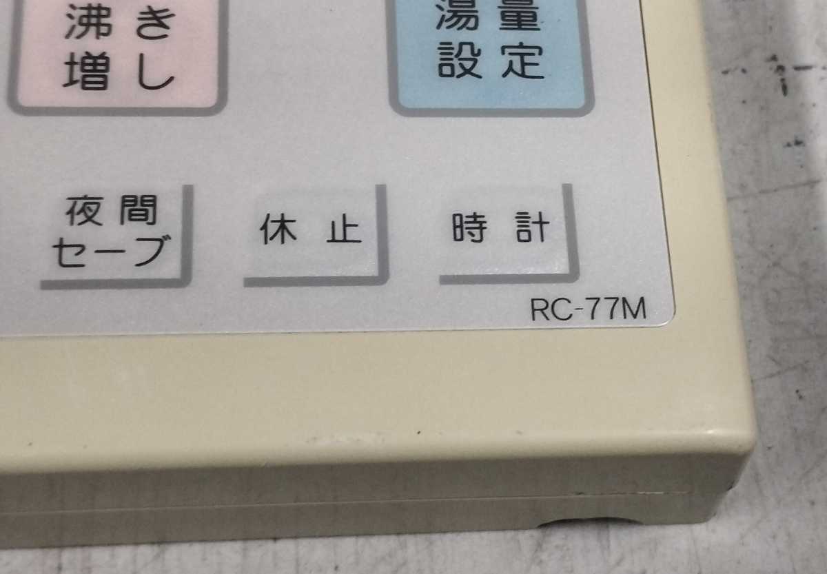 76-三菱/エコキュート/リモコン/RC-77M/通電のみ確認、ジャンク部品_画像3