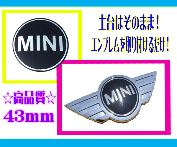 43㎜×1枚■MINI ミニクーパー ONE エンブレム R50 R56 簡単補修 湾曲加工済み ステッカー リア フロント ボンネット トランク BMW アルミ_土台（羽）はついておりません。