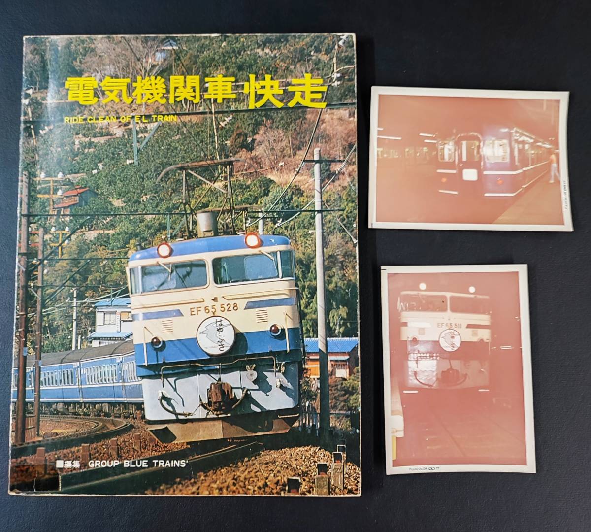 昭和50年発行【電気機関車 快走 / RIDE CLEAN OF EL TRAIN】寝台特急「はやぶさ」「さくら」写真付き/運用表・配置表/優等客車列車編成表/_画像1