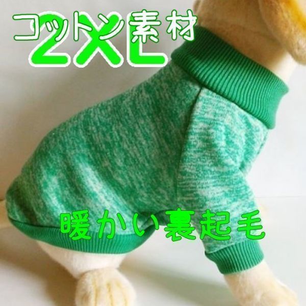 綿 フリース★裏起毛★緑【2XL】暖かい 防寒対策 シンプル ペットウェア 中型犬 大型犬 犬服 コットン セーター 犬【グリーン/XXL】_画像1