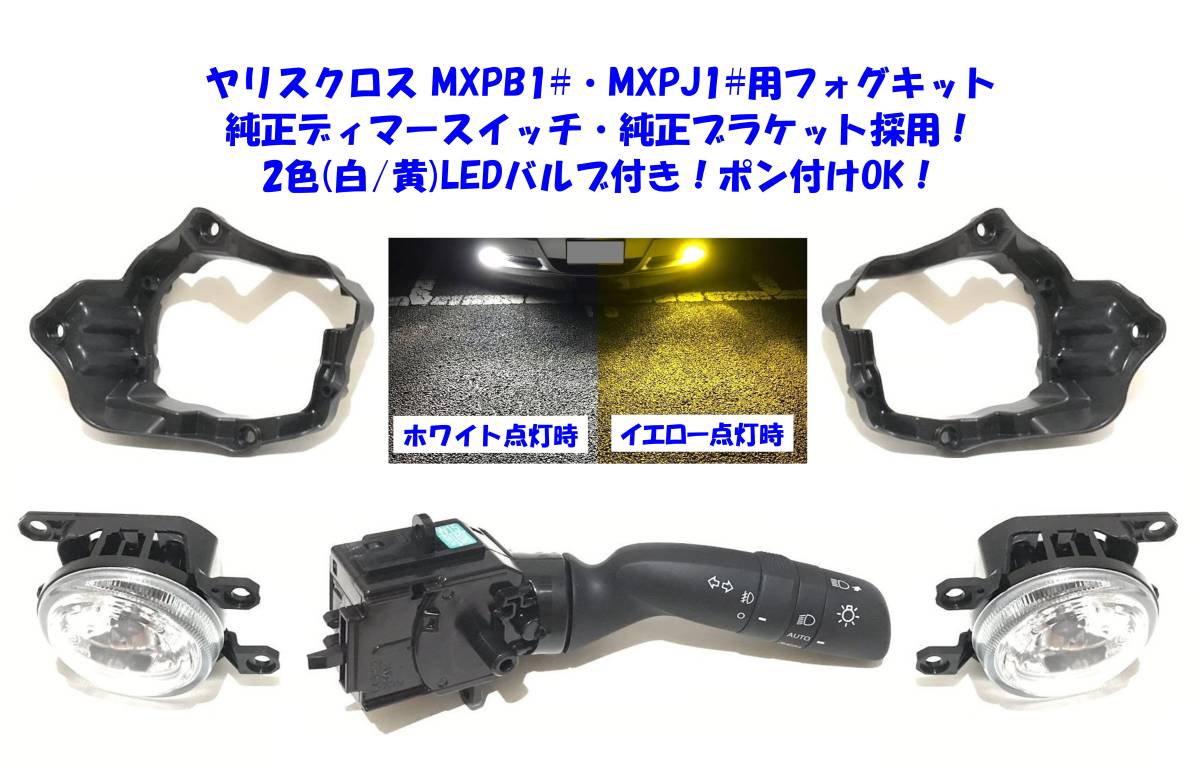 ★送無即納 トヨタ ヤリスクロス MXPB10 15 MXPJ10 15 純正ディマースイッチ 白⇔黄 高輝度2色LED付 後付け フォグランプ 本体 フルキット_画像1