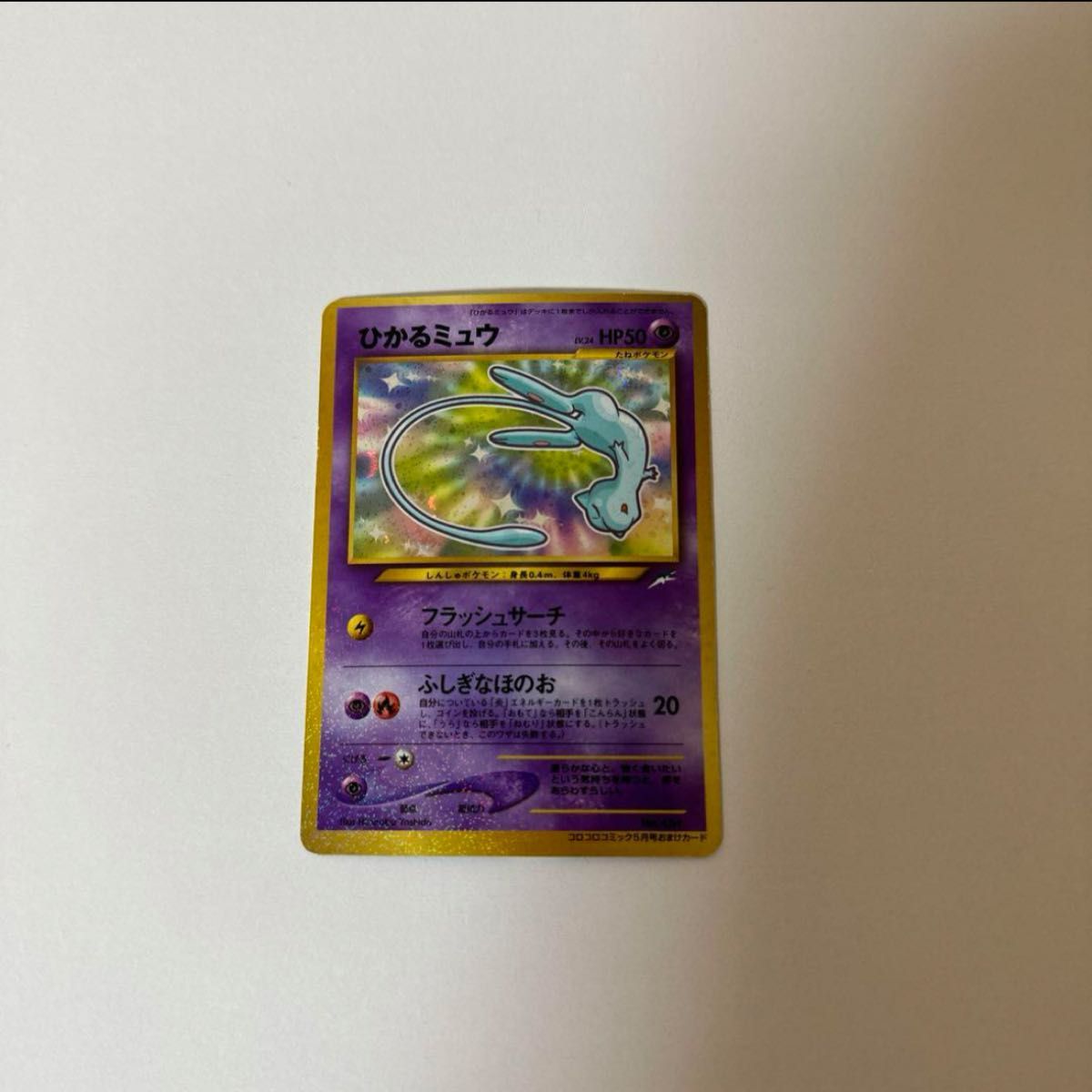 ひかるミュウ ポケモンカード 旧裏面 コロコロコミック キラ ひかるミュウ ポケモンカード 旧裏面 コロコロコミック キラ